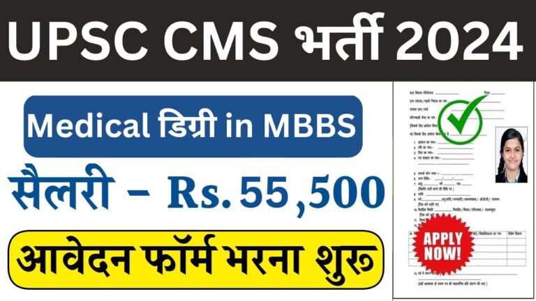 UPSC CMS Recruitment 2024 : यूपीएससी सीएमएस भर्ती
