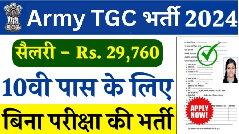Indian Army TGC Recruitment 2024 : भारतीय सेना टीजीसी के लिए भर्ती यहां से भरें आवेदन फॉर्म
