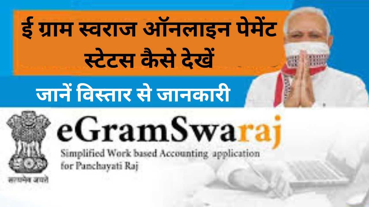 E-Gram Swaraj 2024 – ई ग्राम स्वराज ऑनलाइन पेमेंट स्टेटस कैसे देखें