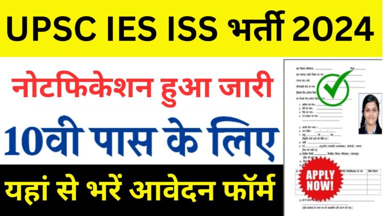 UPSC IES ISS Recruitment 2024 : यूपीएससी आईईएस आईएसएस भर्ती यहां से भरें आवेदन फॉर्म