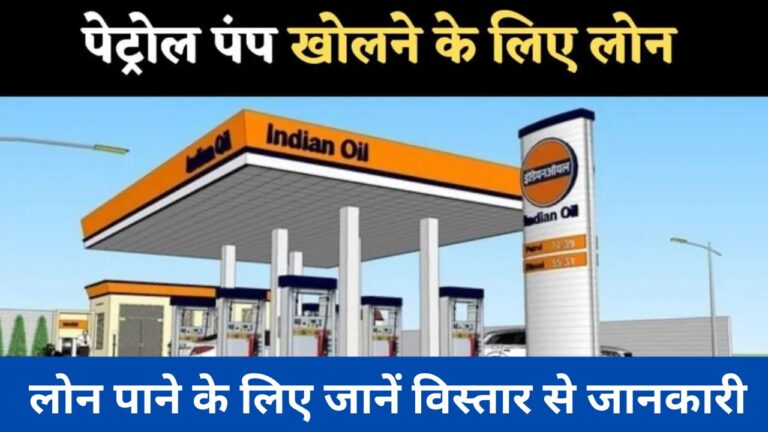 पेट्रोल पंप खोलने के लिए लोन 2024 : जाने आवेदन करने का तरीका व मुख्य बातें विस्तार से