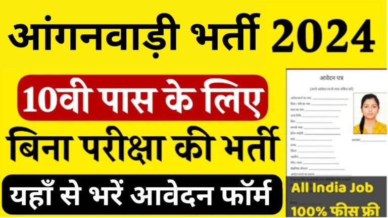 Anganwadi Bharti 2024 : आंगनवाड़ी भर्ती यहां से भरें आवेदन फॉर्म