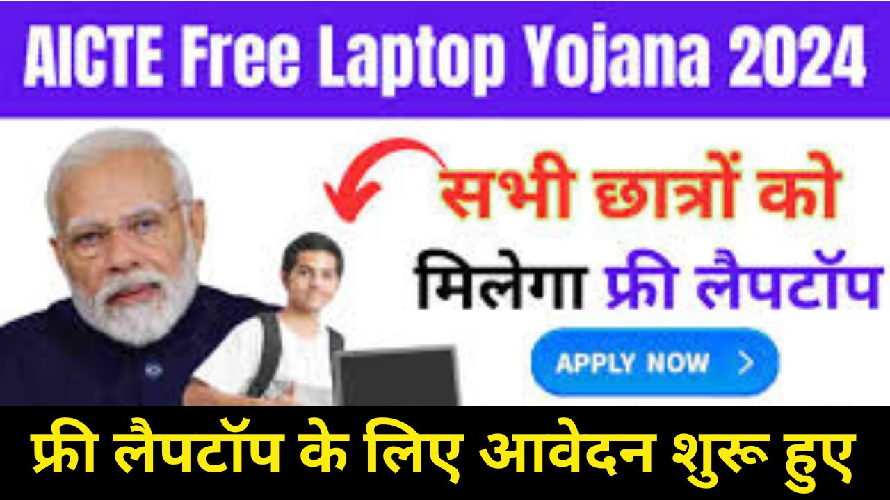 AICTE Free Laptop Yojana 2024: फ्री लैपटॉप के लिए आवेदन शुरू हुए जल्द भरें आवेदन फॉर्म