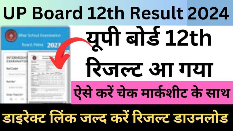 UP Board 12th Result 2024 : बिहार बोर्ड 12वी का रिजल्ट हुआ जारी डाइरेक्ट लिंक यहां से करें डाउनलोड