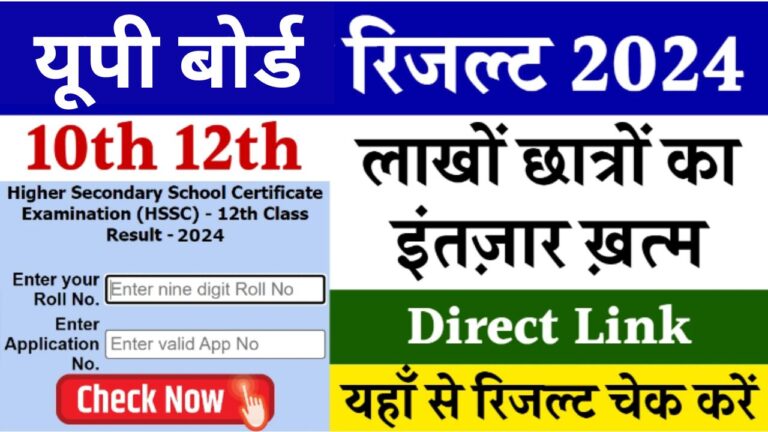 UP Board Sarkari Result 2024 : यूपी बोर्ड 10वी 12वी परीक्षा का रिजल्ट हुआ जारी यहाँ से चेक करें Link Activate