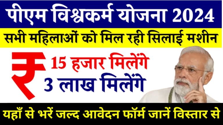 PM Vishwakarma Yojana 2024 Registration : पीएम विश्वकर्मा योजना सरकार दे रही 3 लाख रूपए, आवेदन फॉर्म भरना शुरू