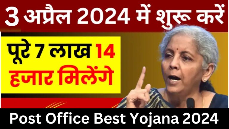 Post Office Best Yojana : 3 अप्रैल 2024 में शुरू करें, पूरे 7 लाख 14 हजार रुपये मिलेंगे