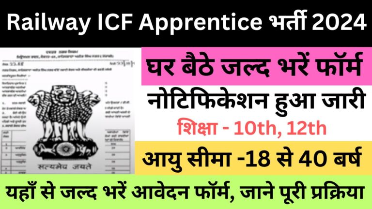 Railway ICF Apprentice Recruitment 2024 रेलवे आईसीएफ अपरेंटिस भर्ती यहां से भरें आवेदन फॉर्म