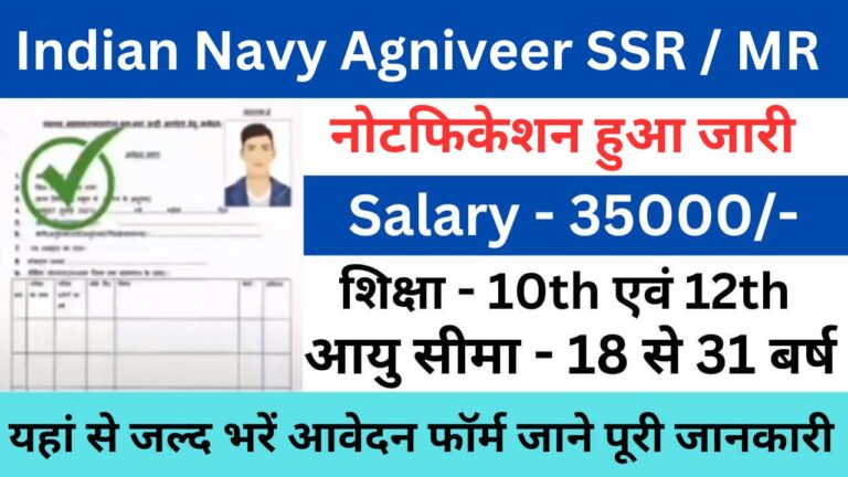 Indian Navy Agniveer SSR / MR Recruitment 2024 : भारतीय नौसेना अग्निवीर एसएसआर/एमआर में निकली नई भर्ती यहां से भरें आवेदन फॉर्म