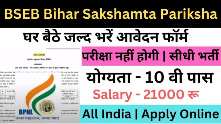 BSEB Bihar Sakshamta Pariksha Recruitment 2024 : बीएसईबी बिहार सक्षमता परीक्षा भर्ती यहां से भरें आवेदन फॉर्म