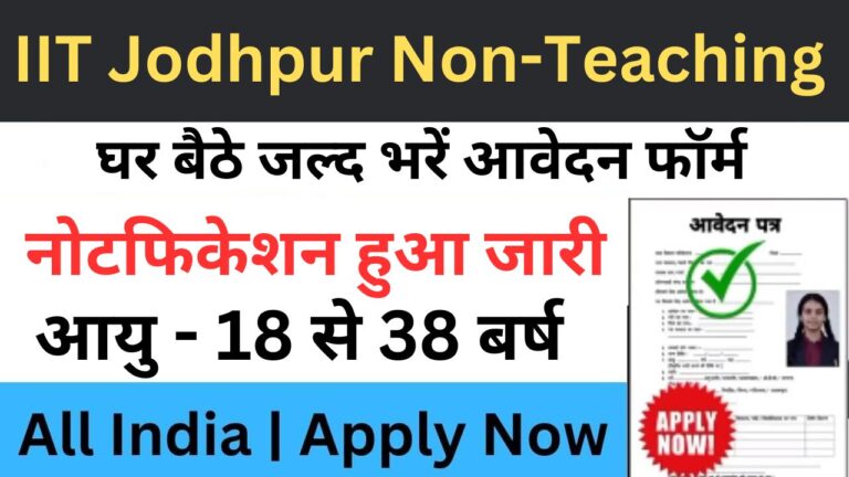IIT Jodhpur Non-Teaching Recruitment 2024 : आईआईटी जोधपुर गैर-शिक्षण भर्ती यहां से भरें आवेदन फॉर्म