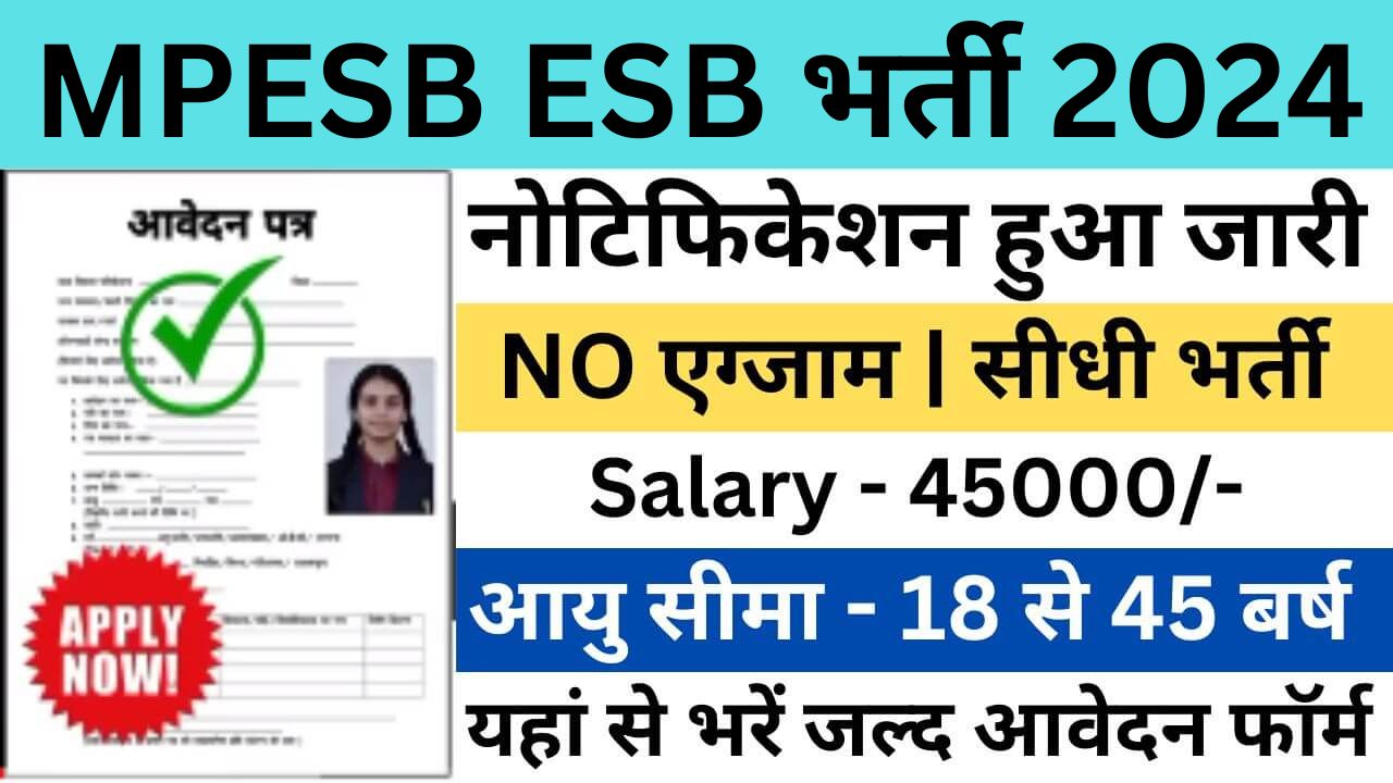 MPESB Group 3 Sub Engineer Recruitment 2024 : मध्य प्रदेश कर्मचारी चयन बोर्ड भर्ती यहां से भरें आवेदन फॉर्म