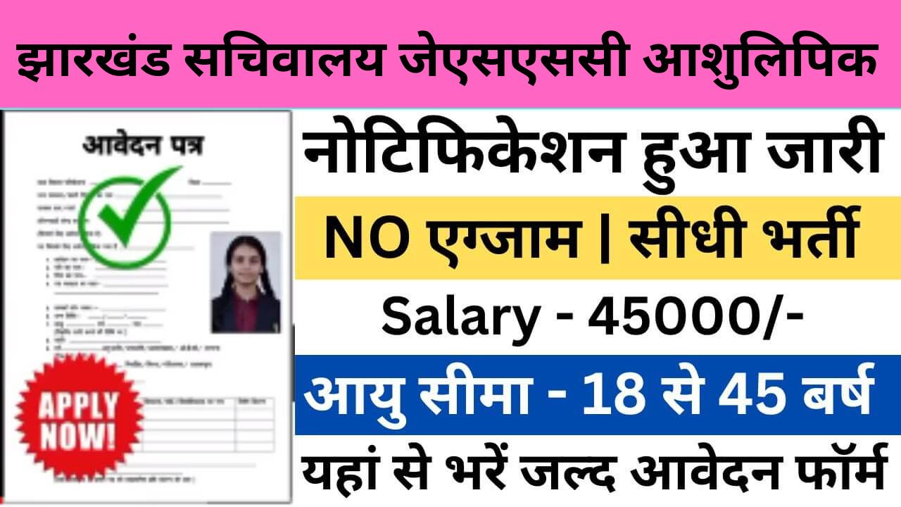 Jharkhand Sachivalaya JSSC Stenographer Recruitment 2024 : झारखंड सचिवालय जेएसएससी आशुलिपिक भर्ती 2024 