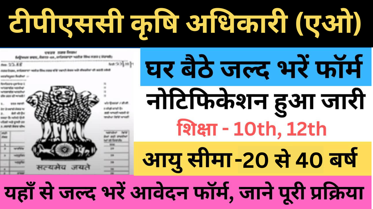 TPSC Agriculture Officer Recruitment 2025 त्रिपुरा लोक सेवा आयोग (टीपीएससी)