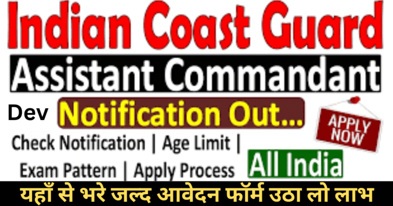 Indian Coast Guard AC 2025 | भारतीय तटरक्षक बल (ICG) भर्ती
