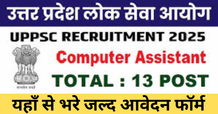 UPPSC Computer Assistant Recruitment 2025 | उत्तर प्रदेश लोक सेवा आयोग 