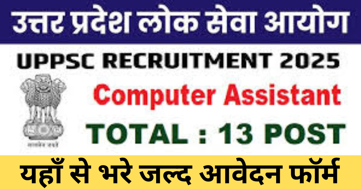 UPPSC Computer Assistant Recruitment 2025 | उत्तर प्रदेश लोक सेवा आयोग 