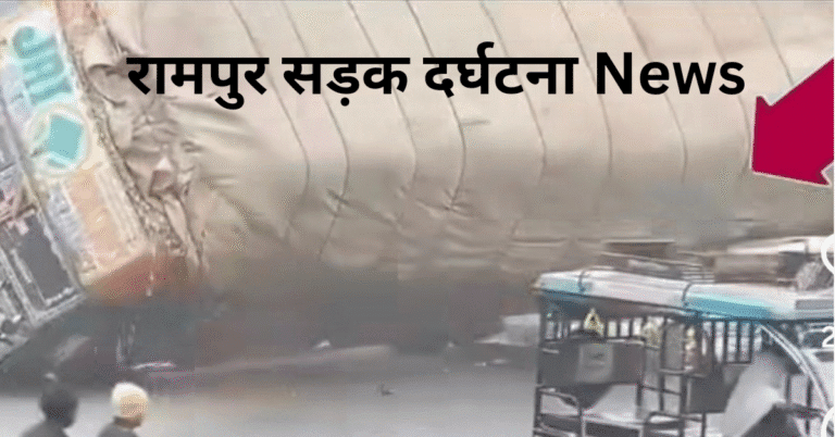 रामपुर सड़क दर्घटना News